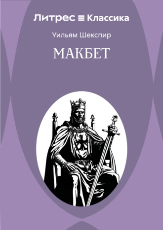 Обложка книги «Макбет»