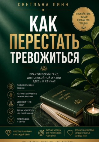 Обложка книги «Как перестать тревожиться»