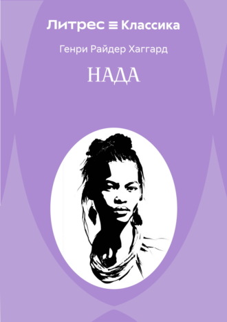 Обложка книги «Нада»
