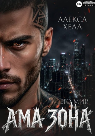Обложка книги «Ама зона. Его мир»