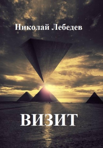 Обложка книги «Визит»