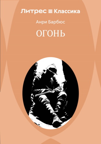 Обложка книги «Огонь»