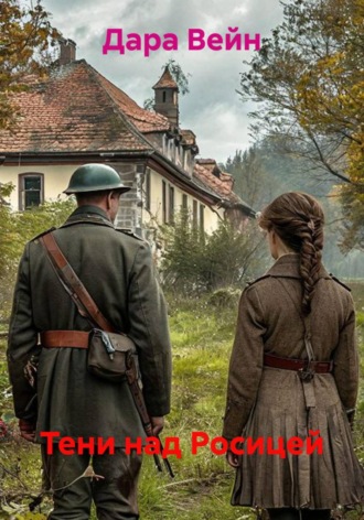 Обложка книги «Тени над Росицей»