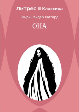 Обложка книги «Она»