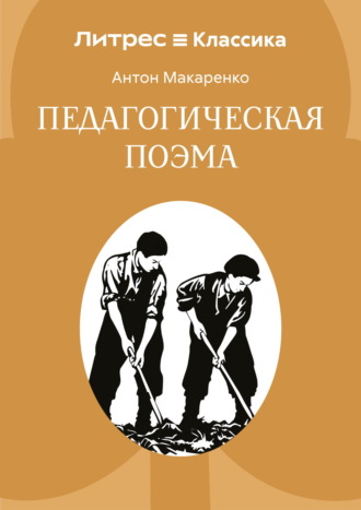 Обложка книги «Педагогическая поэма»