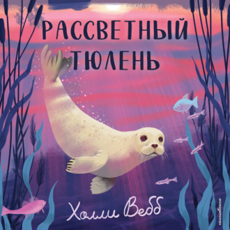 Обложка книги «Рассветный тюлень»