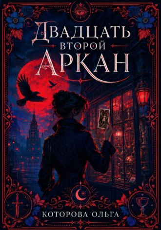 Обложка книги «Двадцать второй аркан»
