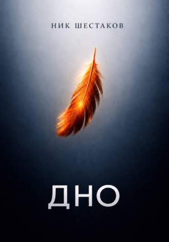 Обложка книги «Дно»