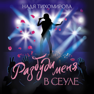 Разбуди меня в Сеуле
