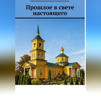 Обложка книги «Прошлое в свете настоящего»