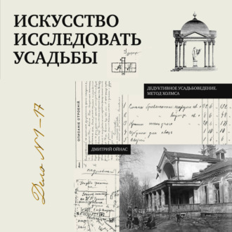 Обложка книги «Искусство исследовать усадьбы. Дело №1-17»