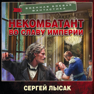 Некомбатант. Во славу Империи
