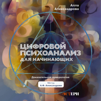 Обложка книги «Цифровой психоанализ для начинающих. Доказательная нумерология»