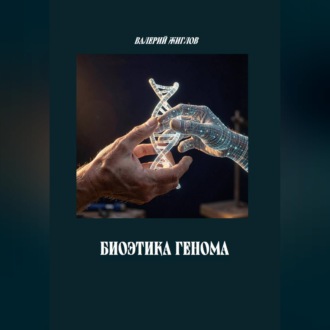 Обложка книги «Биоэтика генома»