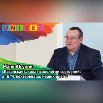 Обложка книги «Лекция «Казанская школа психологии состояний: от В. М. Бехтерева до наших дней» – Марк Юсупов»