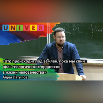 Обложка книги ««Что происходит под землёй, пока мы спим: роль геопроцессов в жизни человечества» – Айрат Латыпов»