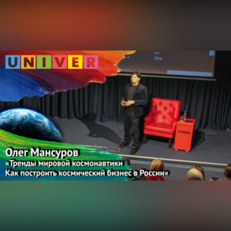Обложка книги «Лекция «Тренды мировой космонавтики как построить космический бизнес в России» – Олег Мансуров»