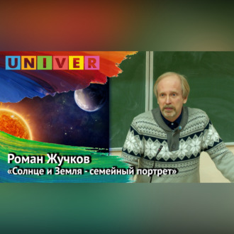 Обложка книги ««Солнце и Земля – семейный портрет» – Роман Жучков»