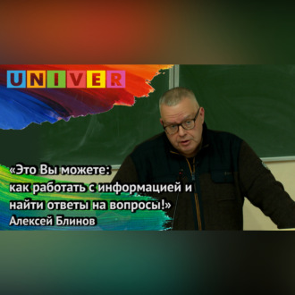 Обложка книги ««Это Вы можете: как работать с информацией и найти ответы на вопросы» – Алексей Блинов»