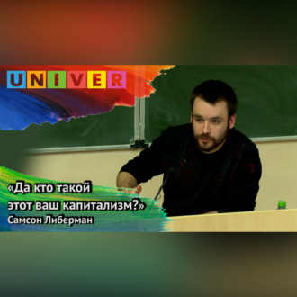 Обложка книги ««Да кто такой этот ваш капитализм?» – Самсон Либерман»