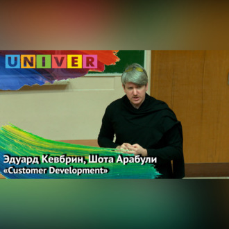 Обложка книги ««Customer Development» – Эдуард Кевбрин, Шота Арабули»