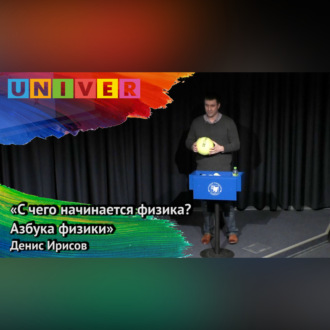 Обложка книги «Лекция «С чего начинается физика» – Денис Ирисов»