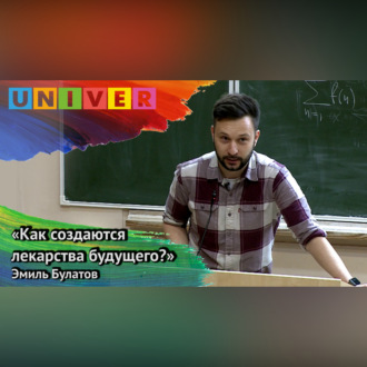 Обложка книги ««Как создаются лекарства будущего?» – Эмиль Булатов»