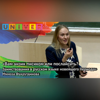Обложка книги ««Вам чизик писиком или послайсить? Заимствования в русском новейшего периода» – Мимоза Фахрутдинова»