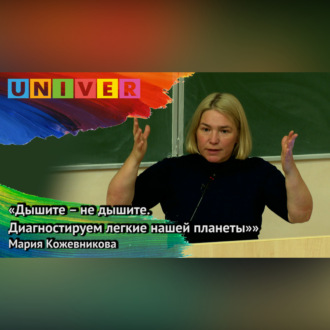 Обложка книги ««Дышите – не дышите. Диагностируем лёгкие нашей планеты» – Мария Кожевникова»