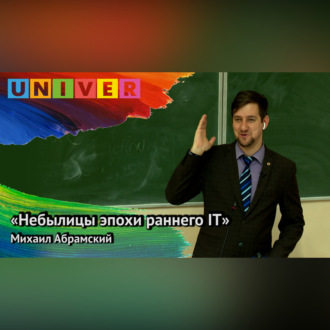 Обложка книги ««Небылицы эпохи раннего IT» – Михаил Абрамский»