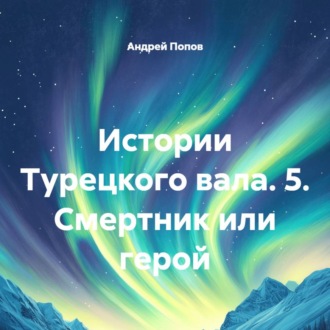 Обложка книги «Истории Турецкого вала. 5. Смертник или герой»