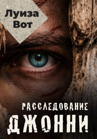 Обложка книги «Расследование Джонни»