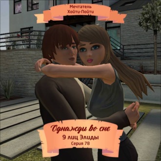 Обложка книги «Однажды во сне, 9 лиц Элиды, Серия 78»