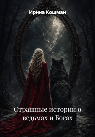 Обложка книги «Страшные истории о ведьмах и Богах»