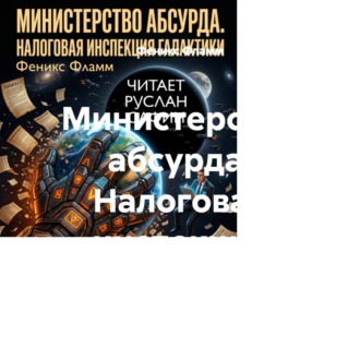 Обложка книги «Министерство абсурда. Налоговая инспекция Галактики»