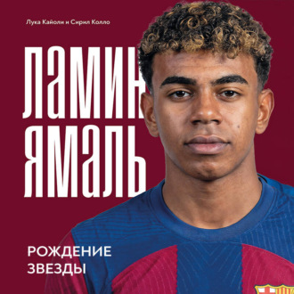 Обложка книги «Ламин Ямаль. Рождение звезды»