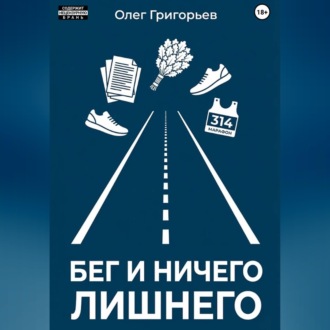 Обложка книги «Бег и ничего лишнего»