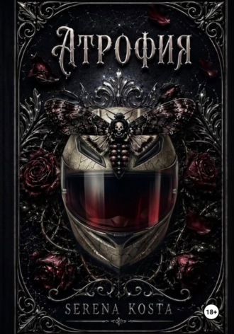Обложка книги «Атрофия»