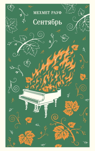 Обложка книги «Сентябрь»