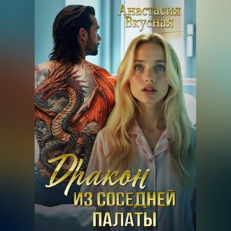 Обложка книги «Дракон из соседней палаты»