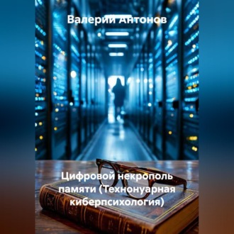 Обложка книги «Цифровой некрополь памяти (Технонуарная киберпсихология)»