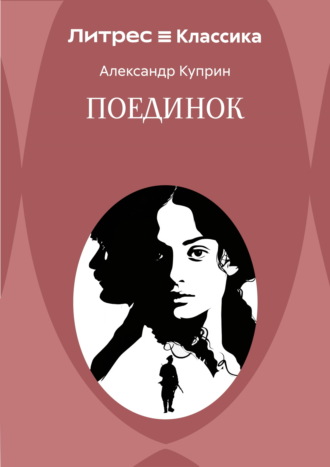 Обложка книги «Поединок»