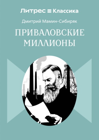 Обложка книги «Приваловские миллионы»