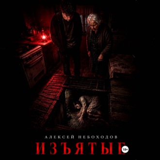 Обложка книги «Изъятые»