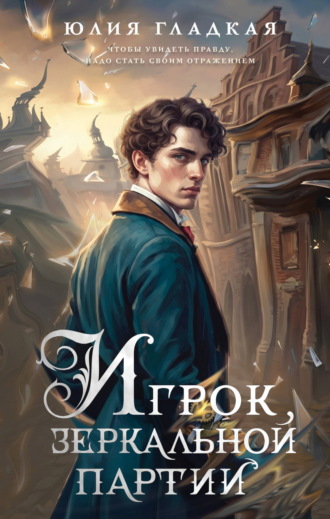 Обложка книги «Игрок зеркальной партии»