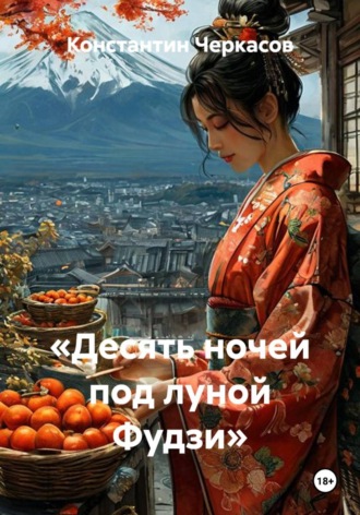 Обложка книги «Десять ночей под луной Фудзи»