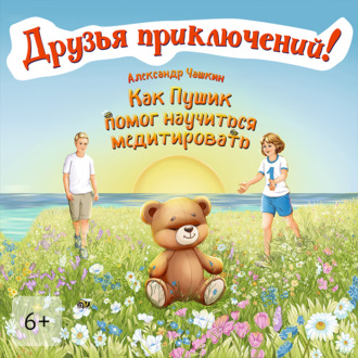 Обложка книги «Друзья приключений. Как Пушик помог научиться медитировать»