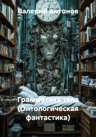 Обложка книги «Грамматика тела (Онтологическая фантастика)»