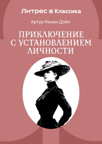 Обложка книги «Приключение с установлением личности»