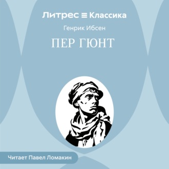 Обложка книги «Пер Гюнт»